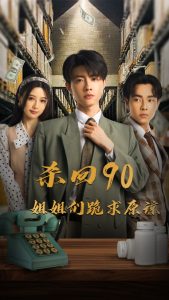 杀回90姐姐们跪求原谅 第12集