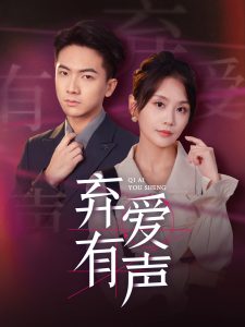 弃爱有声 第01集