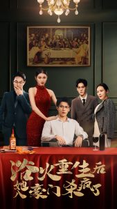 浴火重生后她入豪门杀疯了 第12集