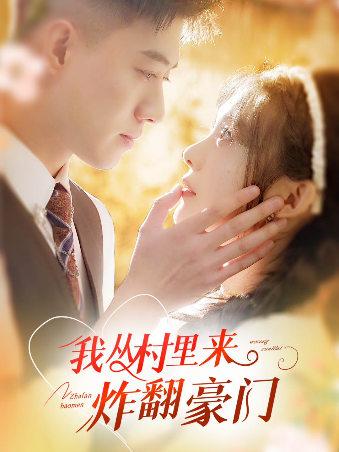 我从村里炸翻豪门 第01集