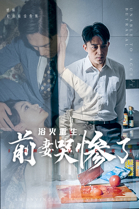 浴火重生，前妻哭惨了 第03集