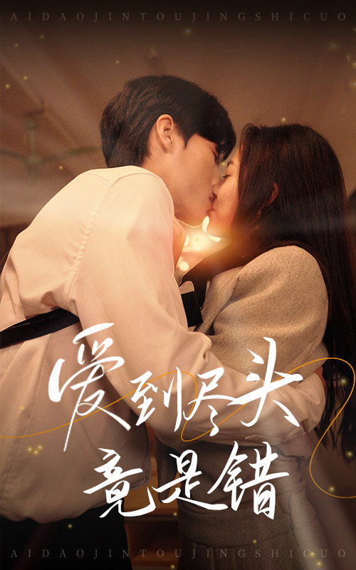 爱到尽头竟是错 第02集