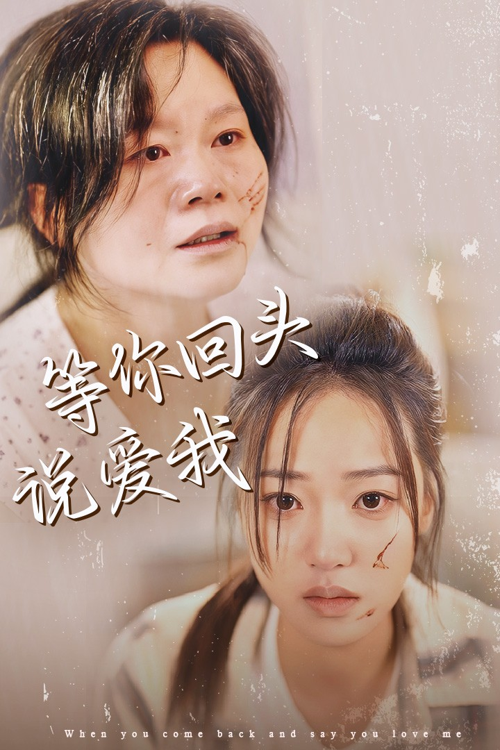 等你回头说爱我 第01集