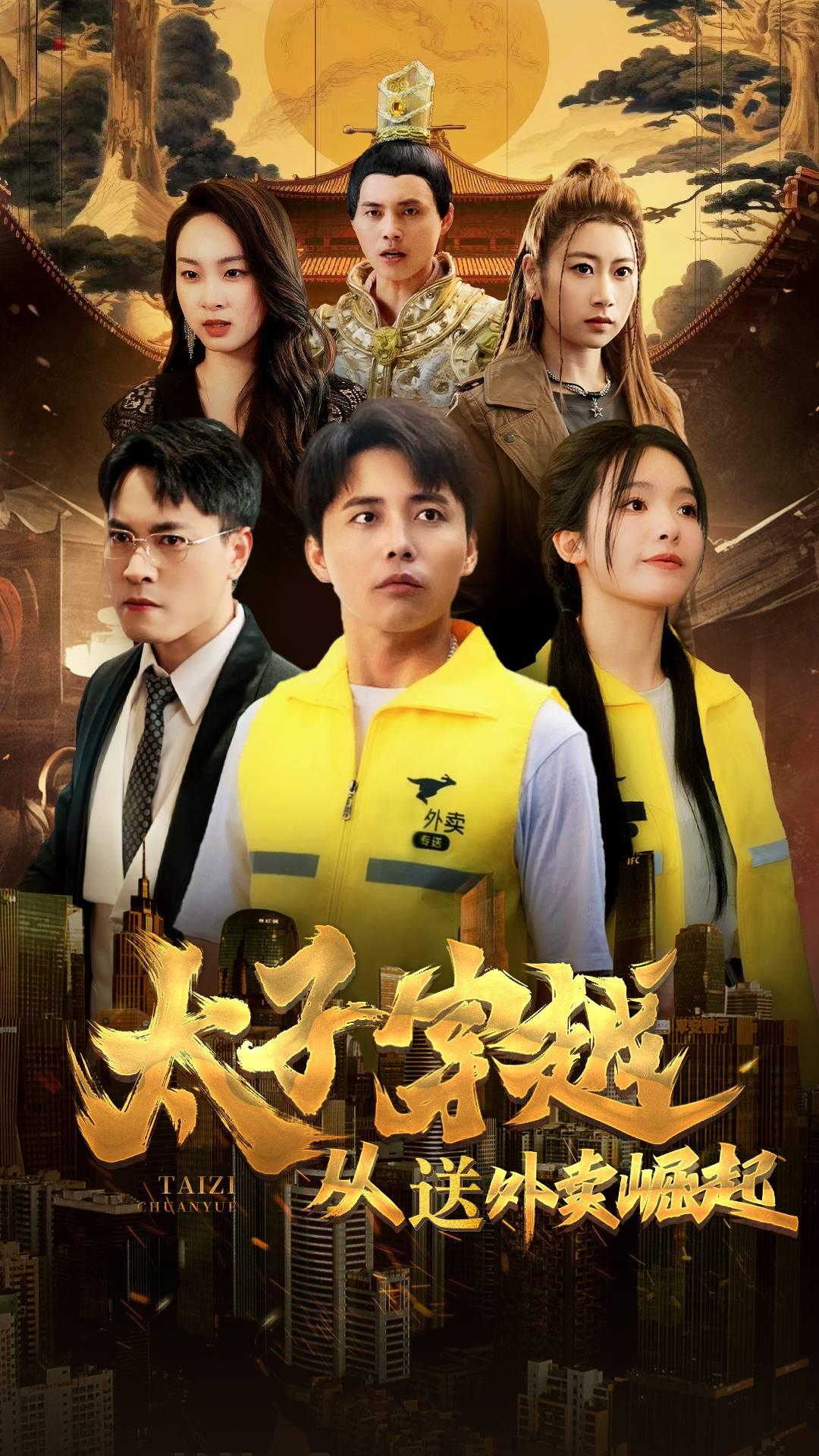 太子穿越从送外卖崛起 全集(大结局)