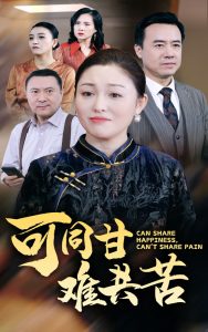 可同甘难共苦 第10集