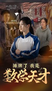 摊牌了我是数学天才 第01集