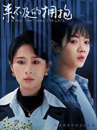 来不及的拥抱 第28集