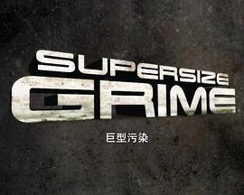 巨型污染第一季(全集)