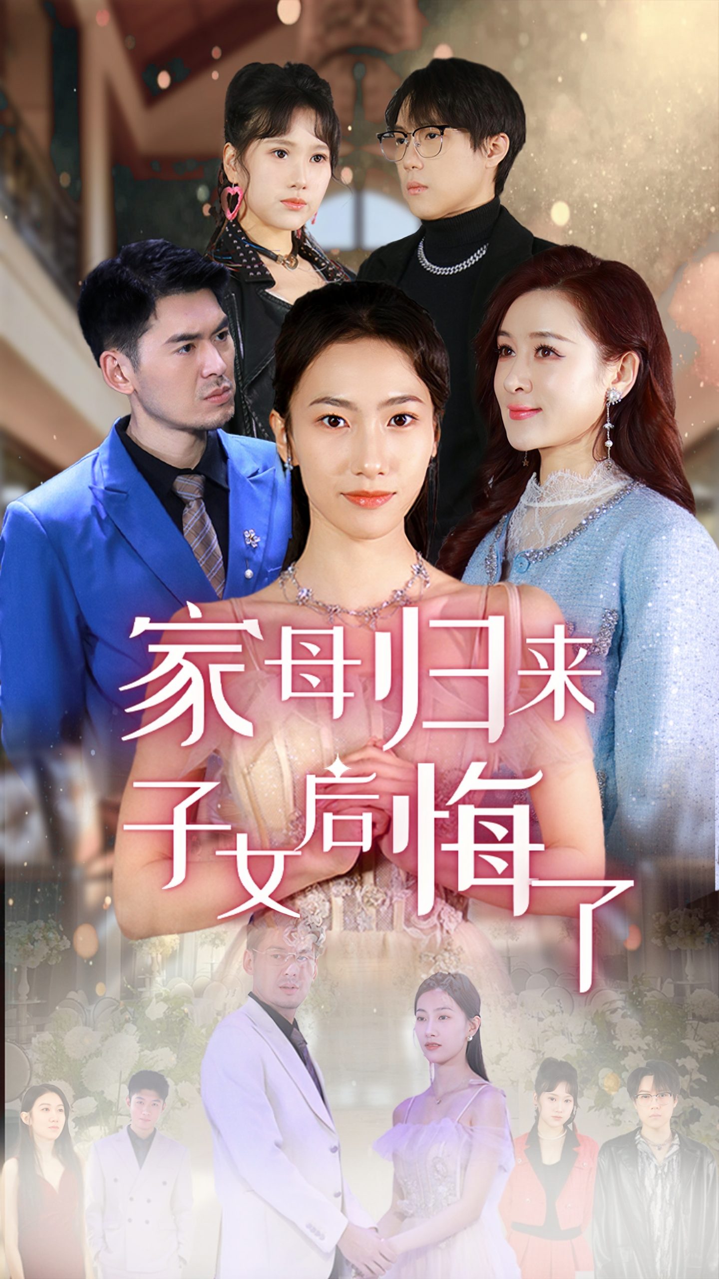 家母归来子女后悔了 全集(大结局)