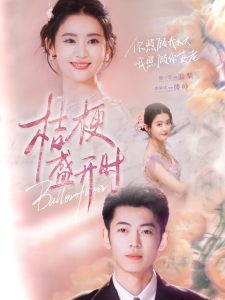 桔梗盛开时 全集(大结局)