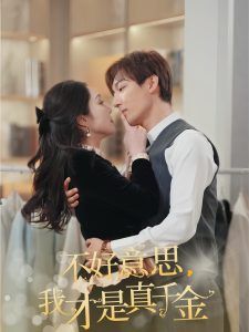 不好意思，我才是真千金 全集(大结局)