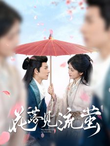 花落见流萤 全集(大结局)