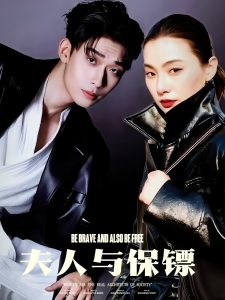 夫人与保镖 全集(大结局)