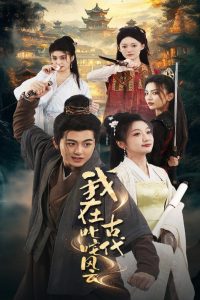 我在古代叱咤风云 全集(大结局)