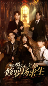 钓系娇娇小美人在修罗场求生 全集(大结局)