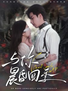 与你晨昏四季 全集(大结局)