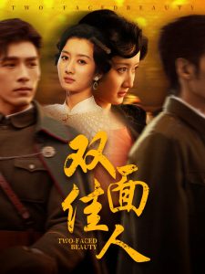 双面佳人 全集(大结局)