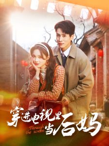 穿进电视里当后妈 全集(大结局)