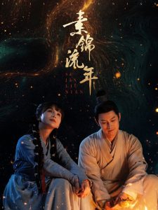 素锦流年 全集(大结局)