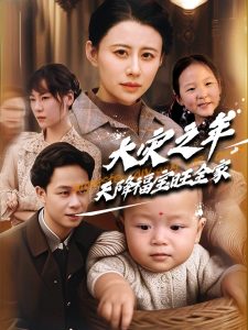 大灾之年天降福宝旺全家 全集(大结局)