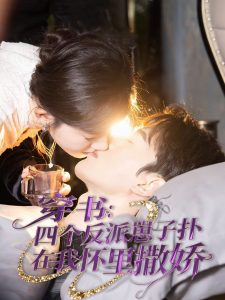 穿书：四个反派崽子扑在我怀里撒娇 第53集