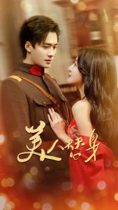 美人替身 第1集