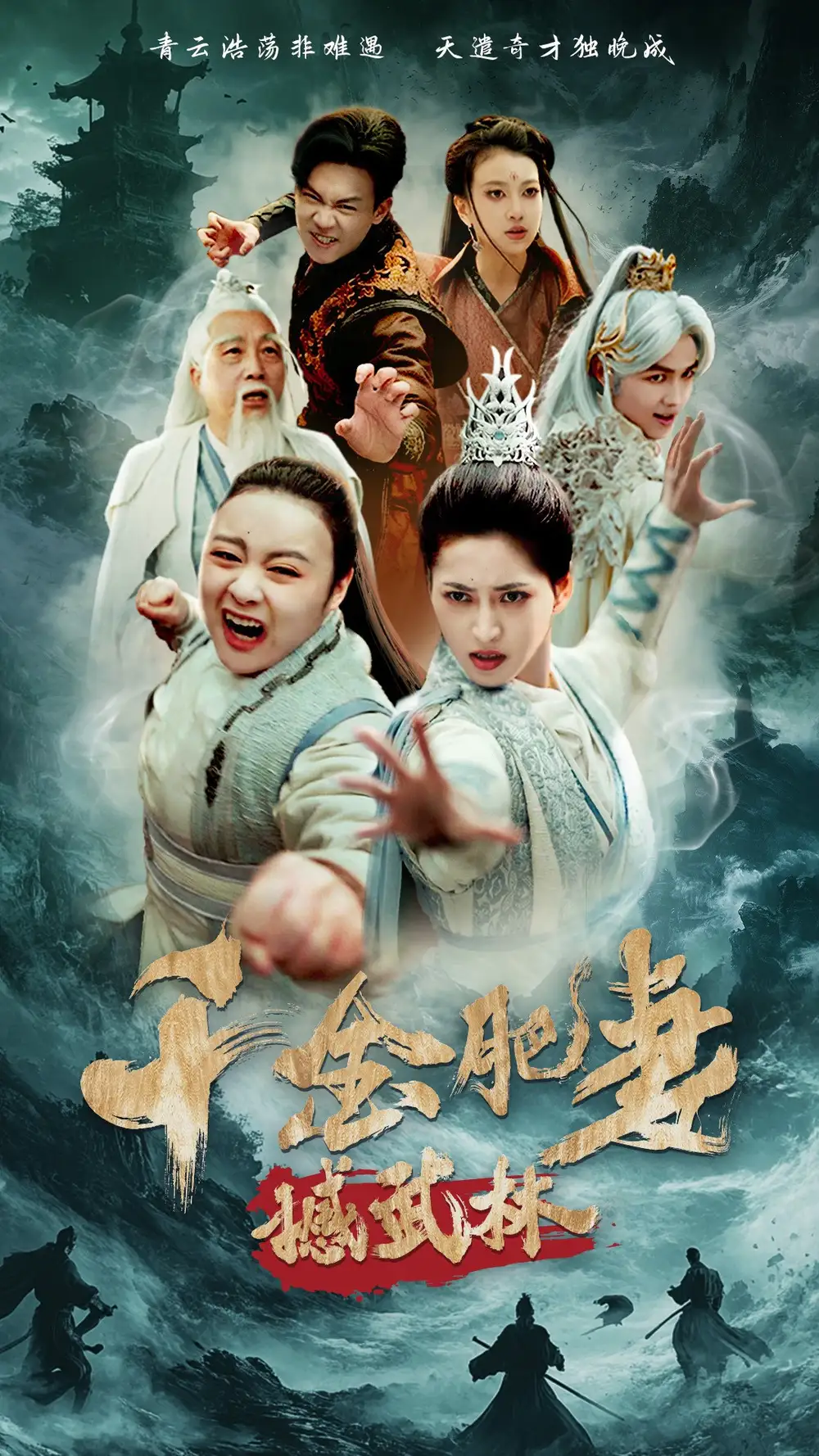 千金肥妻撼武林(全集)