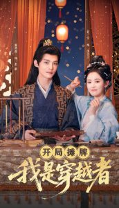 开局摊牌，我是穿越者 第51集