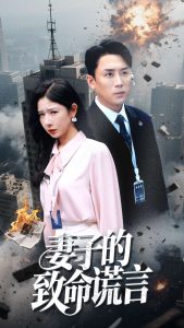 妻子的致命谎言 第4集