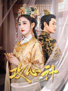 攻心计 全集(大结局)