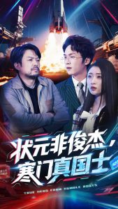 状元非俊杰，寒门真国士 全集(大结局)