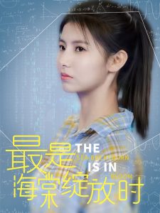 最是海棠绽放时 全集(大结局)