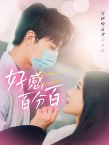 好感百分百 全集(大结局)