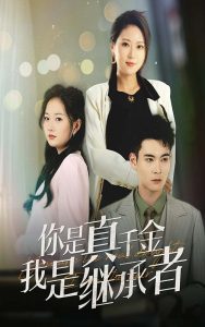 你是真千金我是继承者 第42集