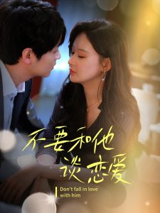 不要和她谈恋爱 全集(大结局)
