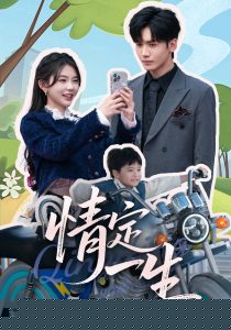 情定一生 全集(大结局)