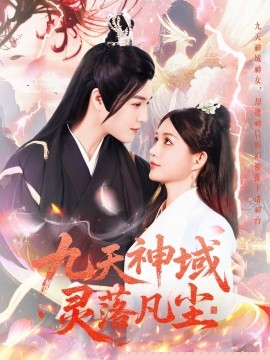 九天神域灵落凡尘 第101集(大结局)