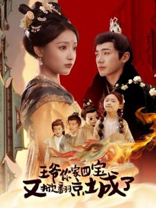 王爷你家四宝又掀翻京城了 全集(大结局)