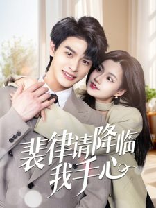 裴律请降临我手心 全集(大结局)