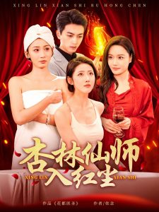 杏林仙师入红尘 第1集