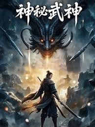 神秘武神 全集(大结局)