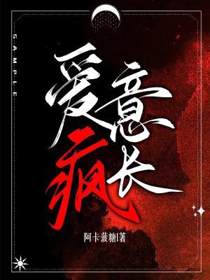 爱意疯长 全集(大结局)