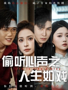 偷听心声之人生如戏 全集(大结局)