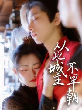 从此城主不早朝 全集(大结局)