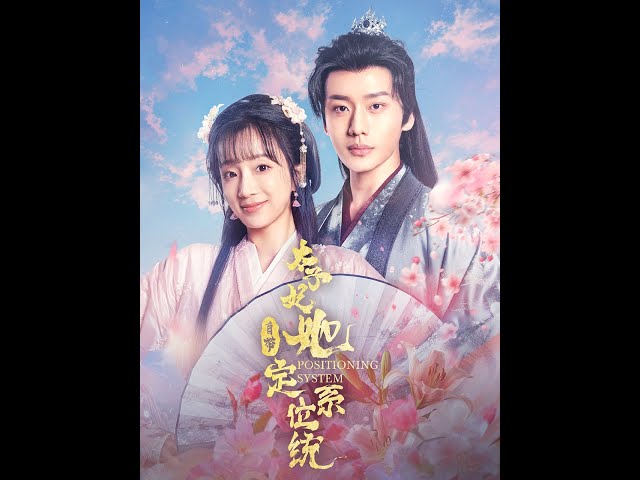 太子妃她自带定位系统 全集(大结局)