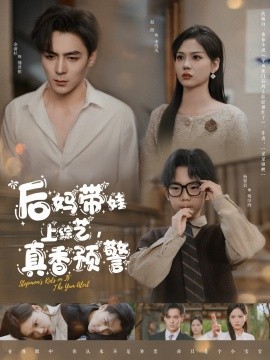 后妈带娃上综艺，真香预警 全集(大结局)