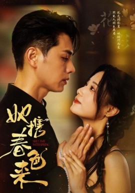 她携春色来 全集(大结局)