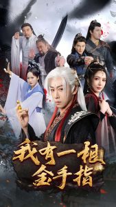 我有一根金手指 全集(大结局)