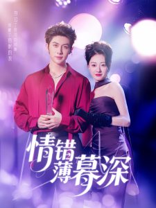情错薄暮深 全集(大结局)