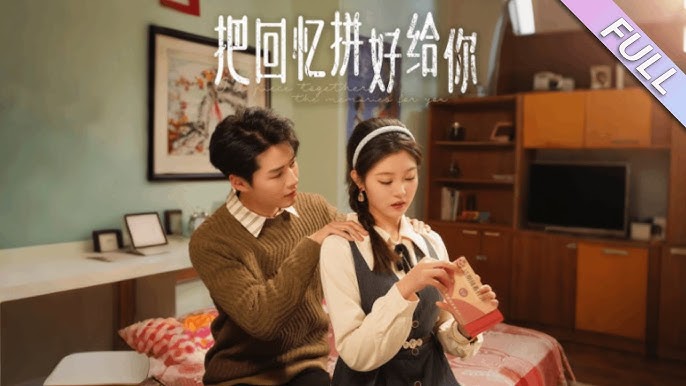 把回忆拼好给你 全集(大结局)